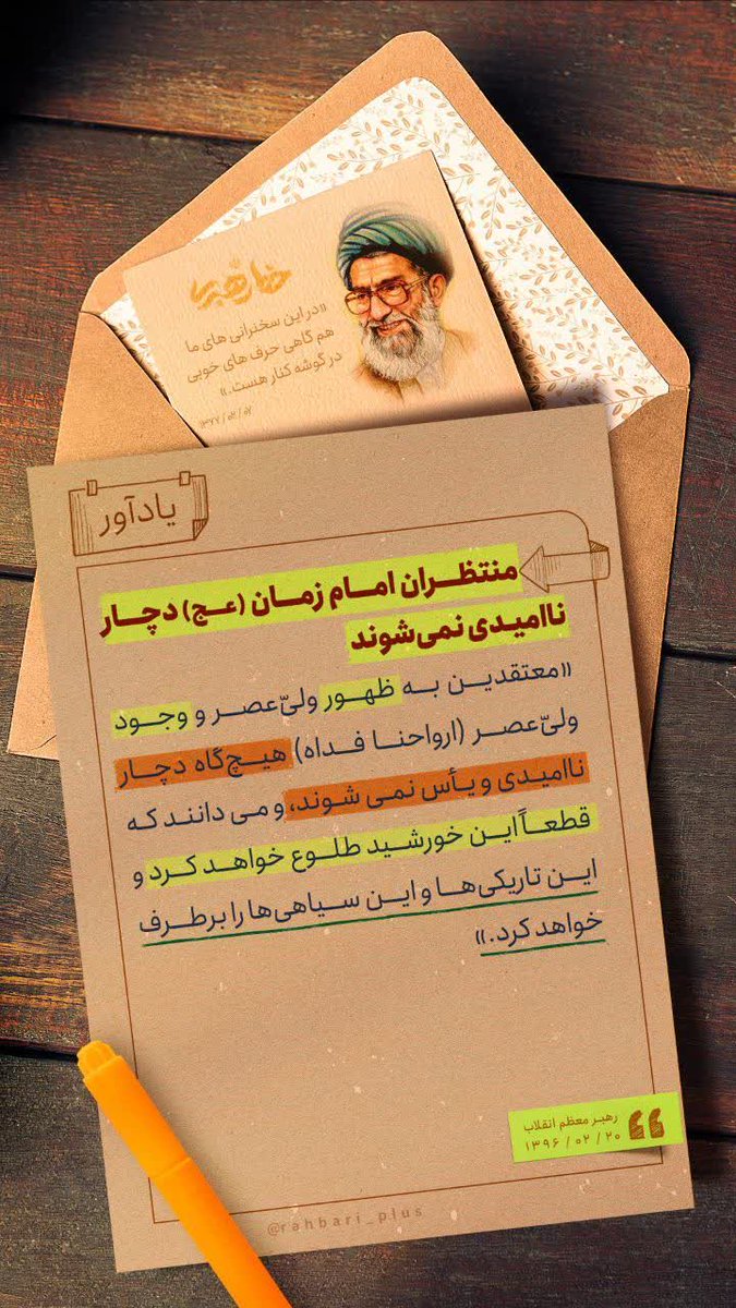 منتظران امام زمان(عج) دچار ناامیدی نمی‌شوند.. 
#تا_انقلاب_مهدی
#نور_امید