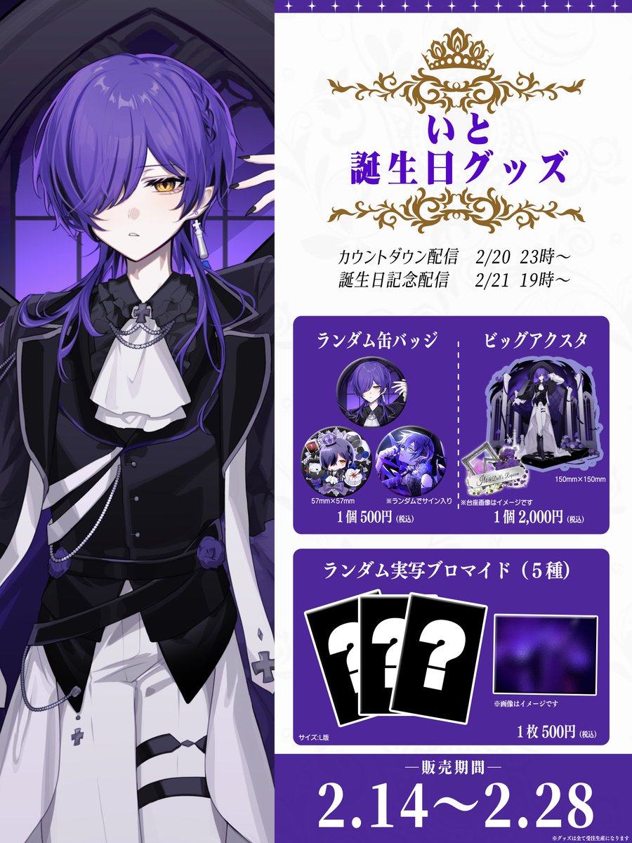 ◤ 2/21 いとの誕生日 ◢|| グッズとスケジュールを要チェック ▽販売