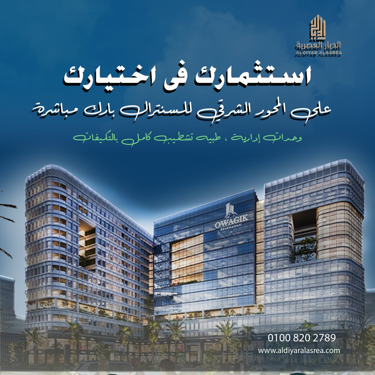 AldiyerAlasrea's tweet image. فرصة استثمارية في قلب الداون تاون!
امتلك وحدتك في Owagik_Towers
مشروع متعدد الاستخدامات في العاصمة الإدارية الجديدة!
🔹 موقع استثنائي:
📍 ثاني نمرة من الحديقة المركزية
📍 قريب جدًا من محطة المونوريل ومسجد مصر وفندق الماسة والحي المالي والحكومي
🏢 المشروع مقام على 8053م² مع أكبر…