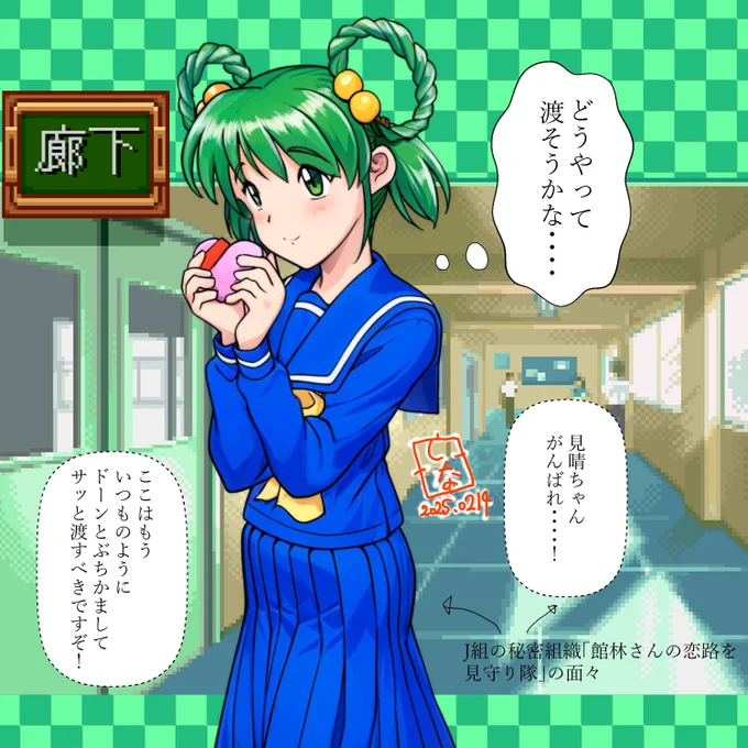 というわけでバレンタインデーの館林見晴さん。
本編では存在しないIFだけど、絶対渡したくてヤキモキしてると思う、って世界線ということでひとつ。
例によって「見守り隊」の面々もヤキモキしているのであります。
#ときめきメモリアル
#館林見晴 