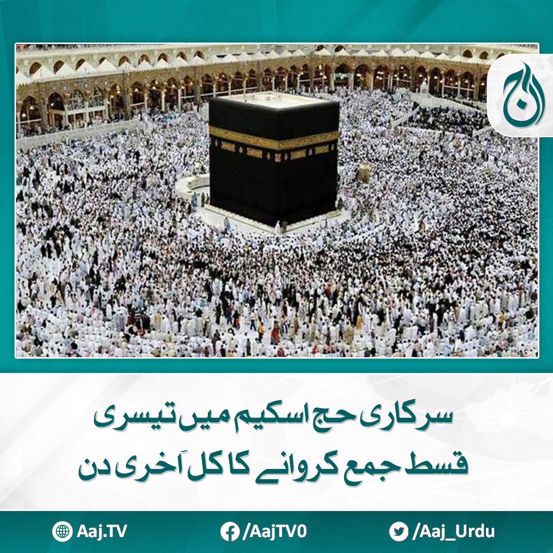 Aaj_Urdu's tweet photo. عازمین حج نامزد بینکوں میں تیسری قسط 14 فروری تک لازمی جمع کروائیں، ترجمان وازرات مذہبی امور 

https://t.co/YS6xgrpFLS

#AajNews #govthajj #HajjApplication #Installment https://t.co/uA1Sla60bN