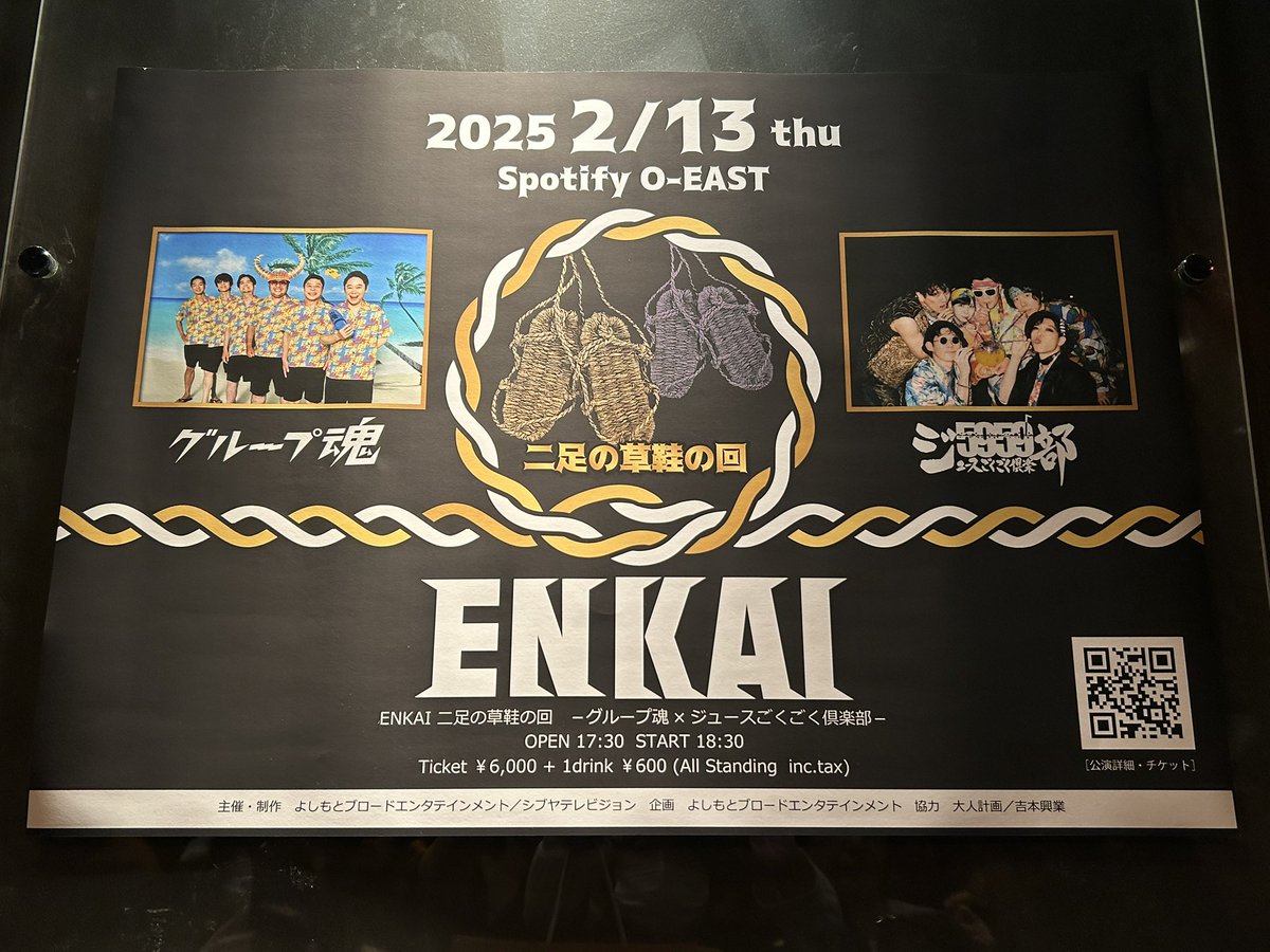 本日、『ENKAI 二足の草鞋の回 －グループ魂 × ジュースごくごく倶楽部－』@ Spotify O-EASTでした。去年の夏のライブは別公演で参加できなかったので、ものすごく久しぶりの魂。遅番の『職質』踊れなさ加減に爆笑。
