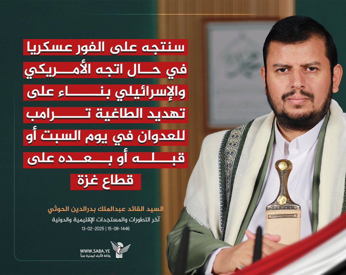 السيد القائد: سنتجه على الفور عسكريا في حال اتجه الأمريكي والإسرائيلي بناء على تهديد الطاغية ترامب للعدوان في يوم السبت أو قبله أو بعده على قطاع غزة🇵🇸🇾🇪