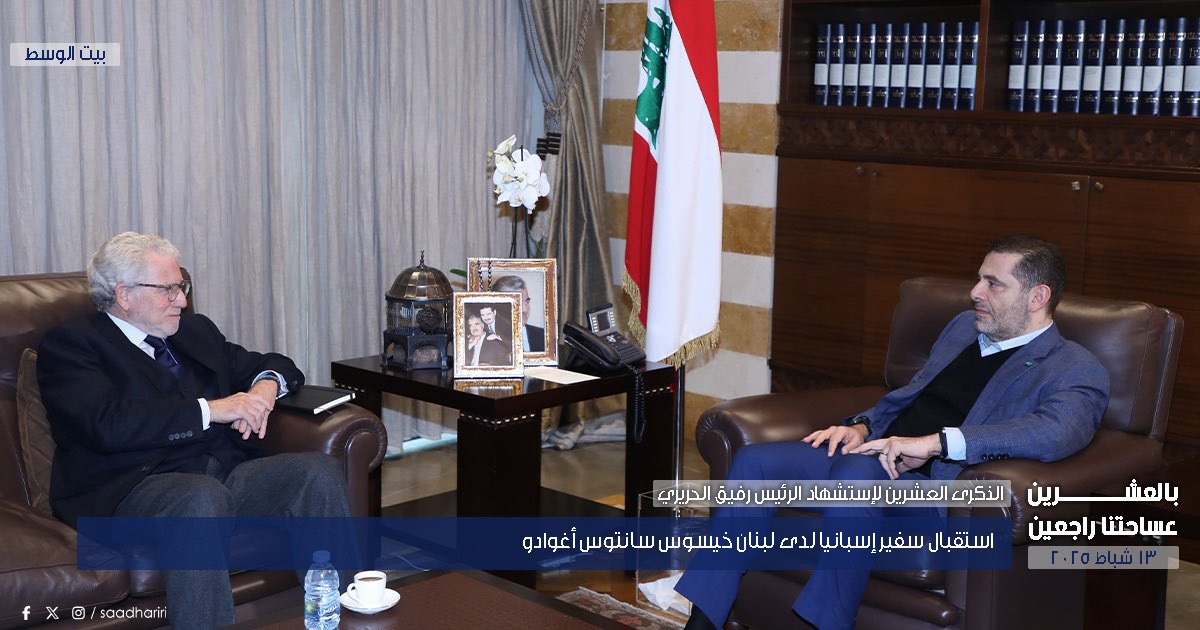 saadhariri's tweet photo. استقبال سفير إسبانيا لدى لبنان خيسوس سانتوس أغوادو في حضور رئيسة مؤسسة الحريري السيدة بهية الحريري والمستشار هاني حمود. https://t.co/nIbsvhWwMp