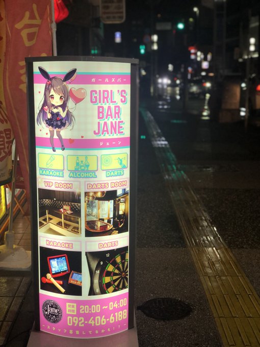 カラオケ＆ダーツ BAR JANE(ジェーン) 親不孝通り店のツイート