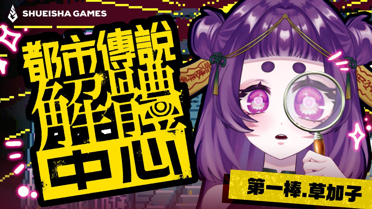 【直播通知】  
┄✿都市傳說解體中心✿┄
2/15 晚上20:00

MuLIVE偵探小隊啟動！
我一定安排的明明白白哈🥸

2/13發售『都市傳說解體中心』的正式版遊戲
遊戲Steam頁面：store.steampowered.com/app/2089600/

▸待機室
reurl.cc/qnRLDn

 #Vtuber #台灣Vtuber #都市傳說解體中心