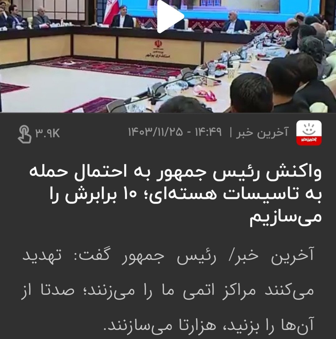 وقتی هفت سال پیش (۲۰۱۸) سیمین از #حمله_قطعیست می‌گفتند. درک و فهم این موضوع برای تمامی مردم ايران و جهان غیرقابل باور و شبیه جوک بود!
امروز ج ا کاملاً سرنوشت خود را پذیرفته.
اعتبار این اطلاعات تا ابد مال اکانت <a href="/SamanthaIrani/">Simin 🎗️</a> هست.
گذشت زمان دزدی اعتبار
#پرچم_شیر_و_خورشید