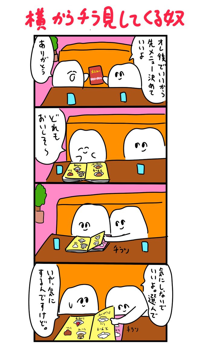 メニューを横からチラ見してくる奴 