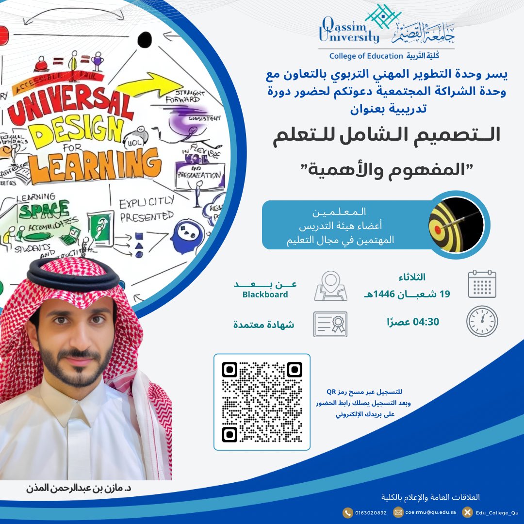 📌وحدة التطوير المهني التربوي بالتعاون مع وحدة الشراكة المجتمعية بكلية التربية #جامعه_القصيم تدعوتكم لحضور دورة تدريبية للمعلمين وأعضاء هيئة  التدريس والمهتمين في مجال التعليم، بعنوان: "التصميم الشامل للتعلم: المفهوم والأهمية". وذلك يوم الثلاثاء الموافق 19 شعبان 1446هـ الساعة