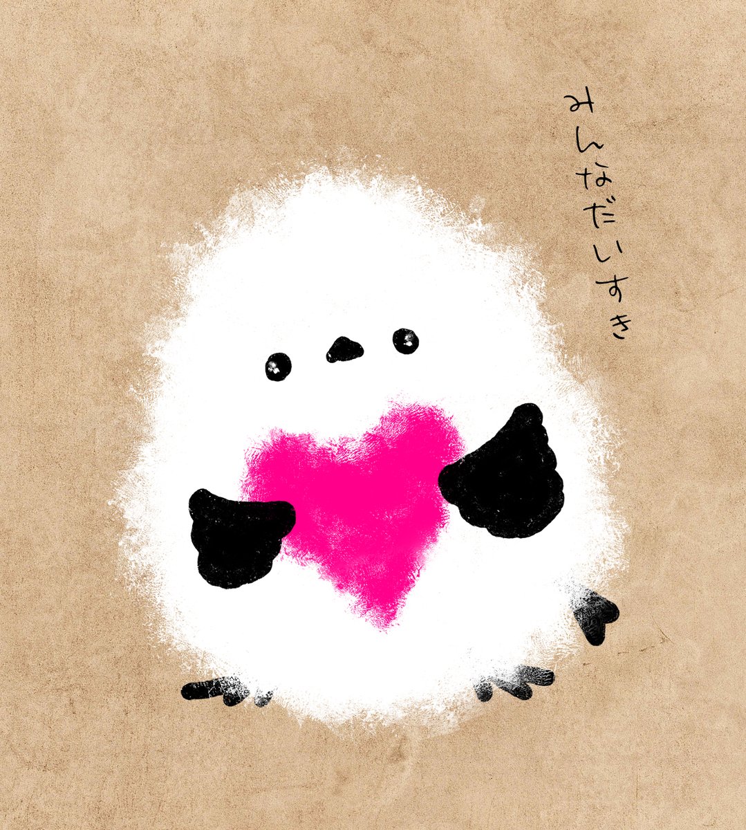 おはよう
きょうはバレンタインデーだね
ぼくからみんなに
おっきな💝あげる（・▴・）