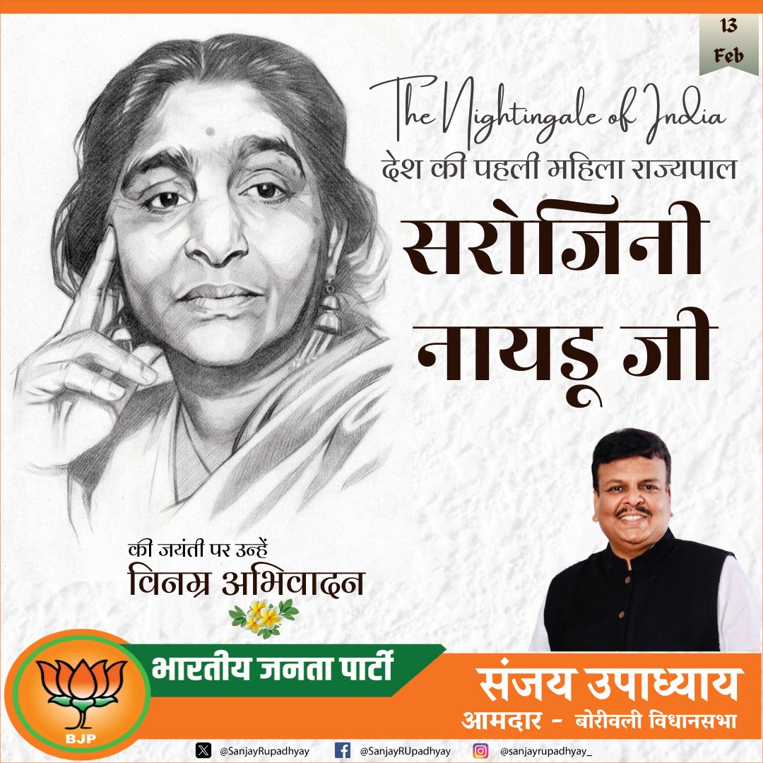 SanjayRupadhyay's tweet photo. स्वतंत्र भारत की पहली महिला राज्यपाल, प्रख्यात कवयित्री और महान स्वतंत्रता सेनानी सरोजिनी नायडू जी की जयंती पर शत-शत नमन। 
#सरोजिनी_नायडू #भारत_कोकिळा #FirstWomanGovernor https://t.co/uQ1vKzMr9L
