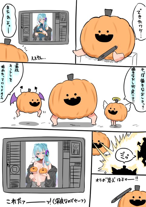 謎マンガ徐々に増えつつある……作画コストが楽すぎるなこのかぼちゃ……✌️🎃セヤロ 
