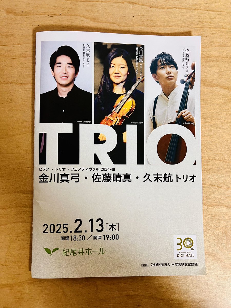 ArimuneY's tweet photo. 今日は紀尾井ホール、素晴らしいコンサートでした!
#金川真弓
#佐藤晴真
#久末航
#トリオ
#TRIIO
#紀尾井ホール
#ヴァイオリン
#チェロ
#ピアノ
#ベルリン
#素敵な方々にお会いできました https://t.co/bCpemKKmqa