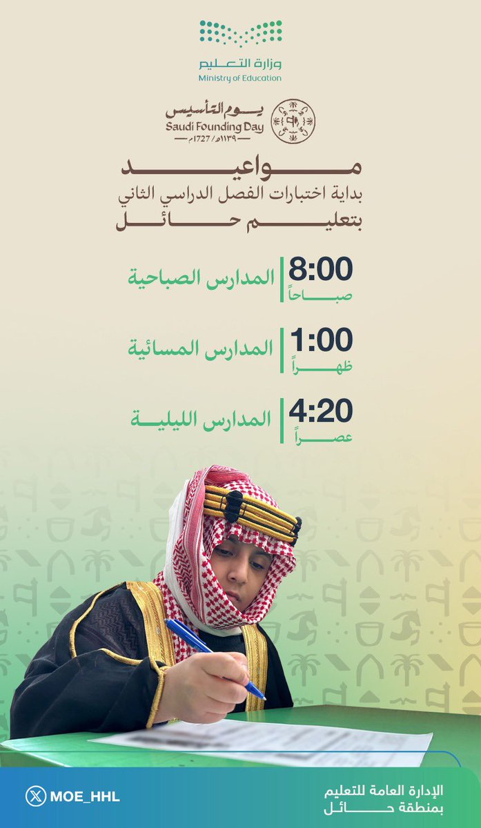 مواعيد بداية اختبارات الفصل الدراسي الثاني بـ #تعليم_حائل