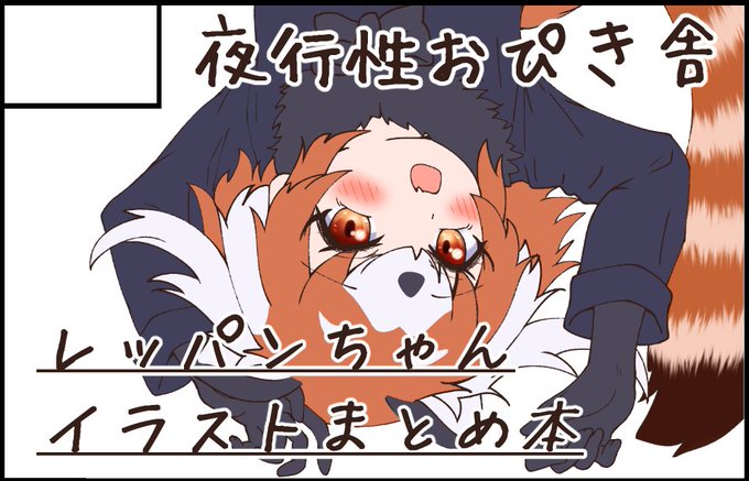 京都フレンズチホー申し込みました!!
レッパンちゃんイラスト本出します!!!!!
描いたら出る!出ないなら出すんだよ!!同人誌をよォ!!! 