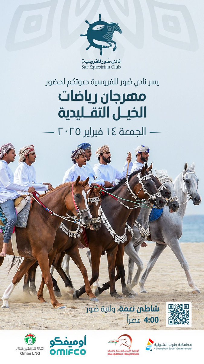 بالتعاون مع الاتحاد العماني للفروسية يدعوكم نادي صور للفروسية لحضور مهرجان رياضات الخيل التقليدية (عرضة الخيل التقليدية) غدًا الجمعة - شاطئ نعمة - الساعة 4 مساء. 
ستصاحب المهرجان فقرات متنوعة منها ( الفنون الشعبية- أوبريت الشعر - عرضة الخيل - مهارات الفرسان - معرض الخيل - خيمة