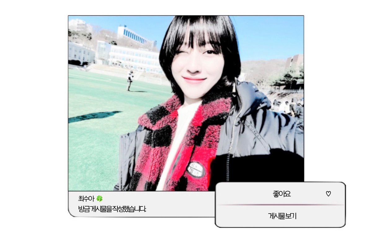 ❢ 최수아 님이 방금 게시물을 작성했습니다