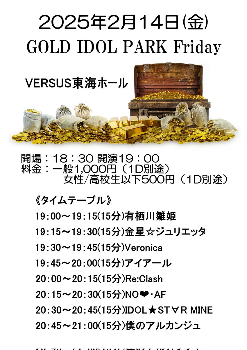 #僕アルライブ情報
🗓2025.2.14(金)

📍VERSUS東海ホール

 《GOLD IDOL PARK Friday》

🎫
一般1,000円+1D
女性/高校生以下 500円+1D

🎤20:45-21:00
🗣終演後交流会

🎁2P+2S写メ