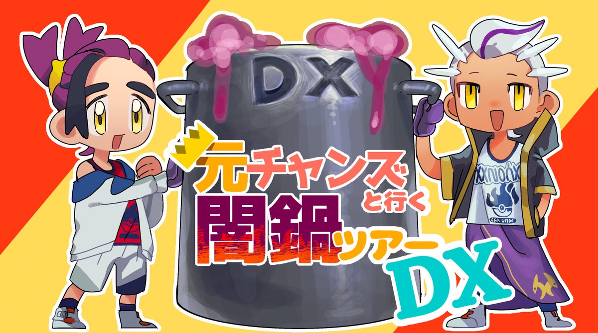 Exchamps_Ymnb's tweet image. \°˖✧ 🍲元チャンズと行く闇鍋ツアーDX🍲 ✧˖°/
2025/09/06~09/07に、元チャン2人が出てれば何でもOKな闇鍋Webオンリーを開催いたします!
今回は開催時間が36時間にパワーアップ‼
たくさんの方にご参加いただければ幸いです💞
#元チャン闇鍋オンリーDX・表
#元チャン闇鍋オンリーDX・裏
(1/2)