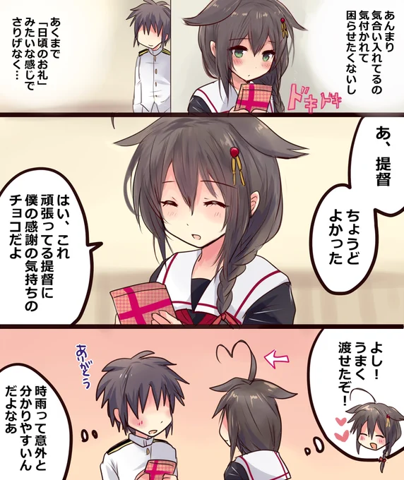 時雨のバレンタイン 