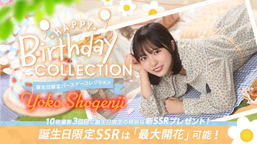 🎉Happy Birthday #正源司陽子 さん🎉 本日2月14日は正源司陽子さん18