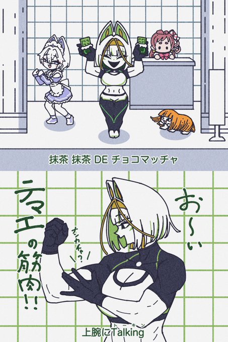 今年のバレンタインネタ
「抹筋ダンスDEまっちゃっちゃ」 