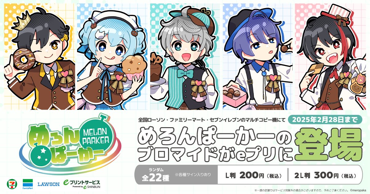 めろんぱーかー』バレンタインブロマイドが本日14日からコンビニの