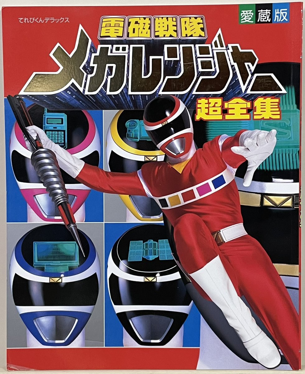 祝！特撮テレビドラマ『電磁戦隊メガレンジャー』放送開始記念日