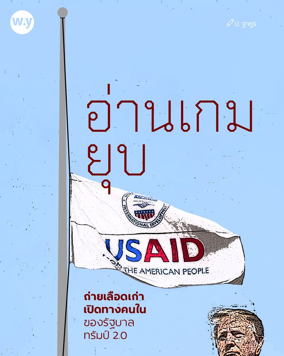 การปิดหรือยุบองค์กร #USAID ของสหรัฐ อาจเป็นเพียงแค่การถ่ายเลือดเก่าที่เป็นพิษต่อสเถียรภาพรัฐบาล #โดนัลด์ทรัมป์ คำถามสำคัญน่าจะอยู่ที่ว่า ทรัมป์จะหาทางลงให้ USAID อย่างไรโดยที่ก่อความเสียหายต่อนโยบายต่างประเทศของสหรัฐน้อยที่สุด waymagazine.org/trump-and-usai…