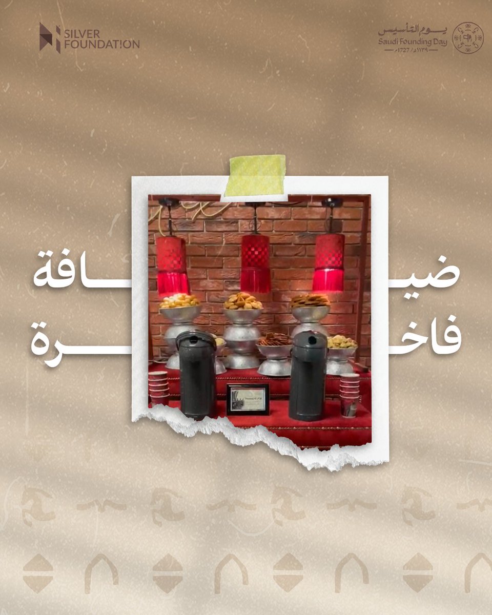 SilverFoundati1's tweet photo. يوم التأسيس معنا غير - احتفالك يجمع بين الفخامة والأصالة!
عيشوا تجربة ما تنسى مع أجواء مستوحاة من تاريخ المملكة – ضيافة فاخرة، ديكورات تراثية راقية، عروض تاريخية، وهدايا فخمة، احجزوا ولا تفوتوا العروض الخاصة!
 #احتفالات_يوم_التأسيس #سيلفر_فاونديشن #خصومات#عروض_يوم_التأسيس https://t.co/b9BMCwLNWk