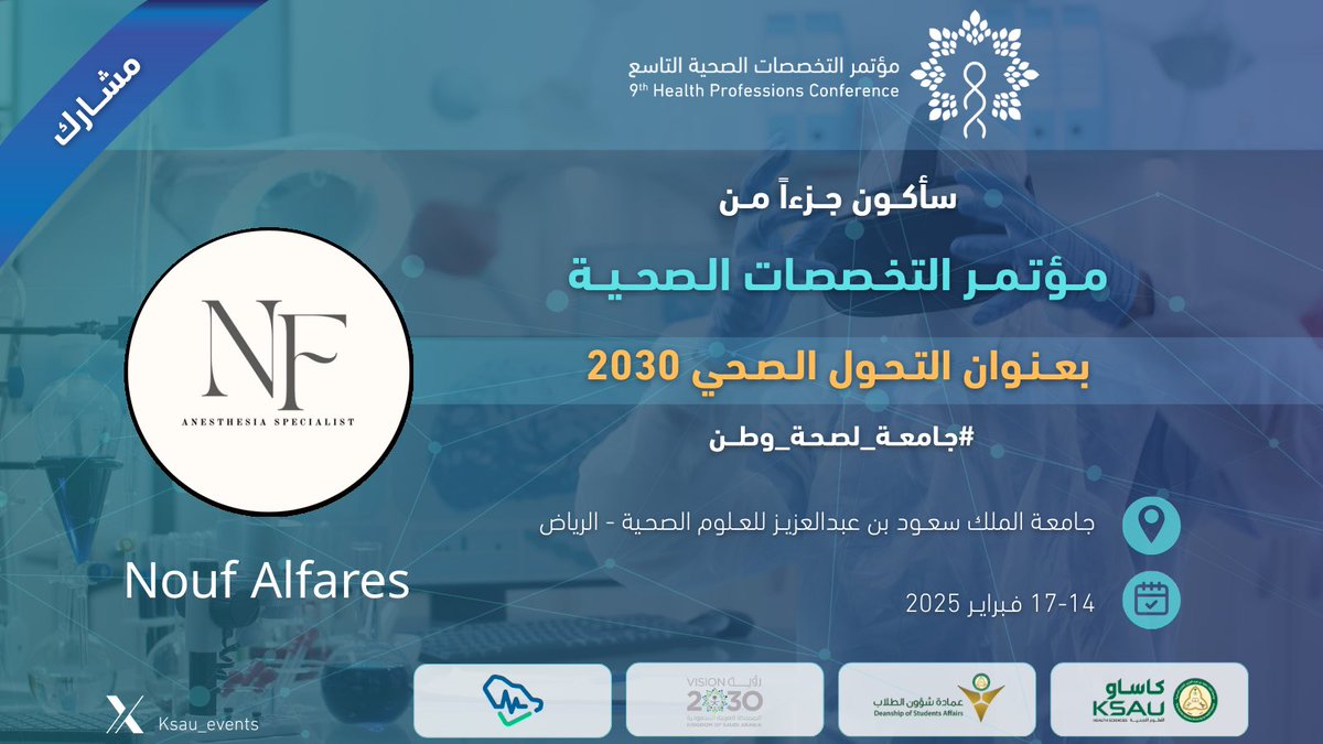 ألقاكم في مؤتمر التخصصات الصحية التاسع. أحد أكبر المنصات العلمية والمهنية في الجامعات السعودية؛ حيث يلتقي الطلاب والباحثون والخبراء تحت مظلة واحدة للإسهام في تعزيز التحول الصحي 2030 🇸🇦

 #كاساو 
#9thHPC