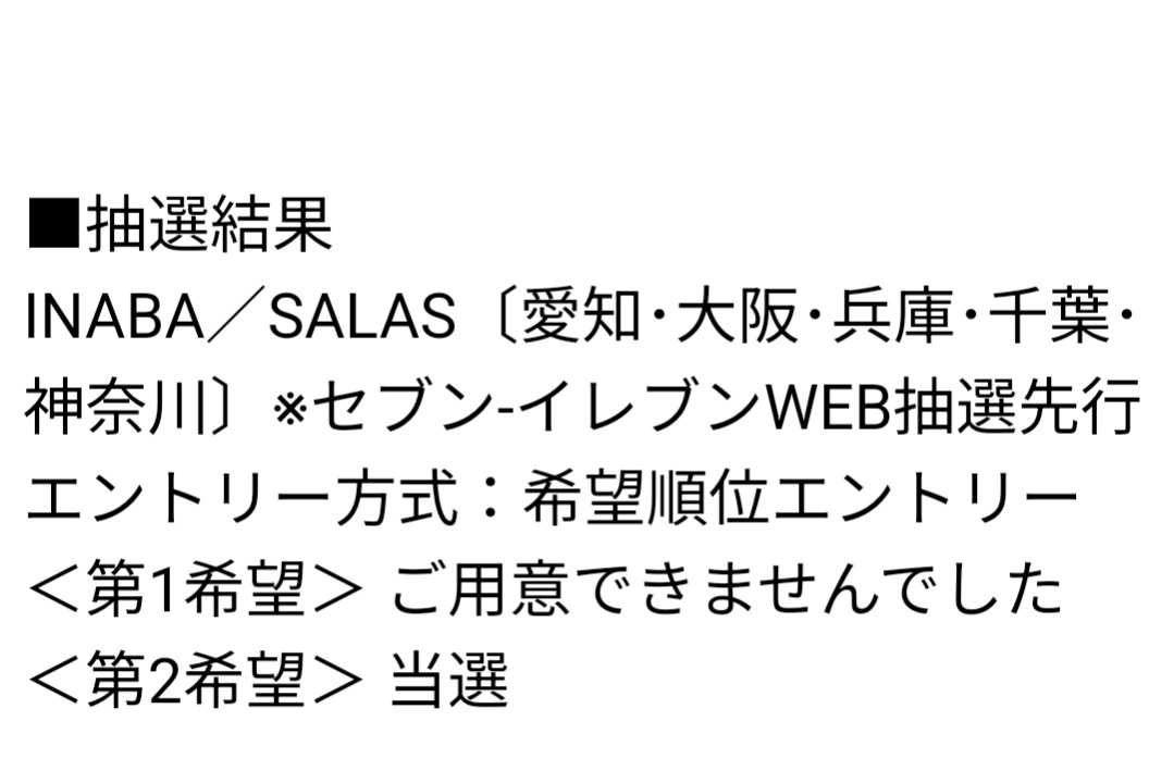 イナサラ当たったー🎉
神戸1人参戦🔥
 #イナサラ  #事前に休み押さえてて良かった