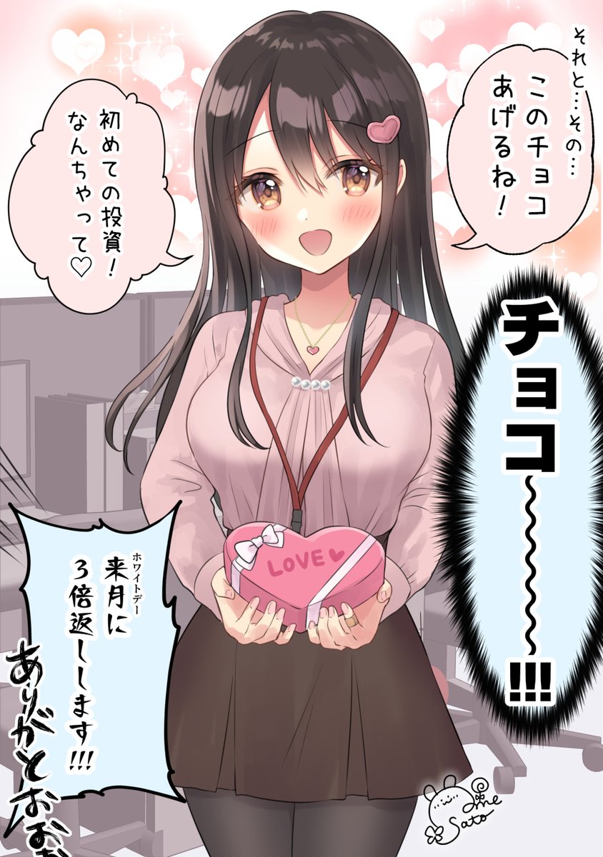 バレンタインデーに好きな同僚からチョコをもらう話(2/2) 