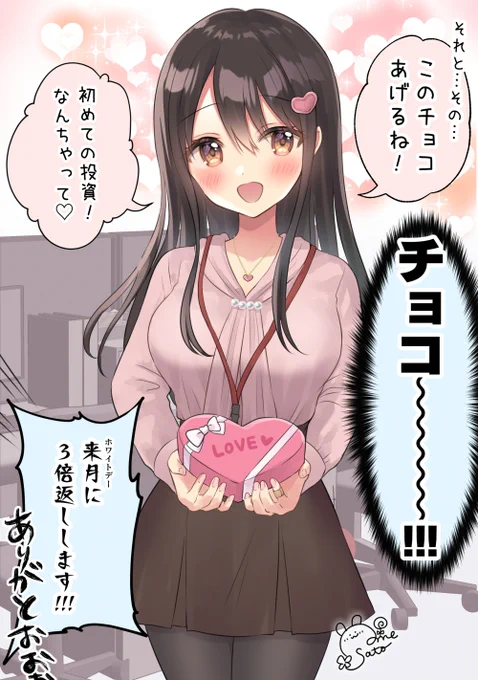 バレンタインデーに好きな同僚からチョコをもらう話(2/2) 