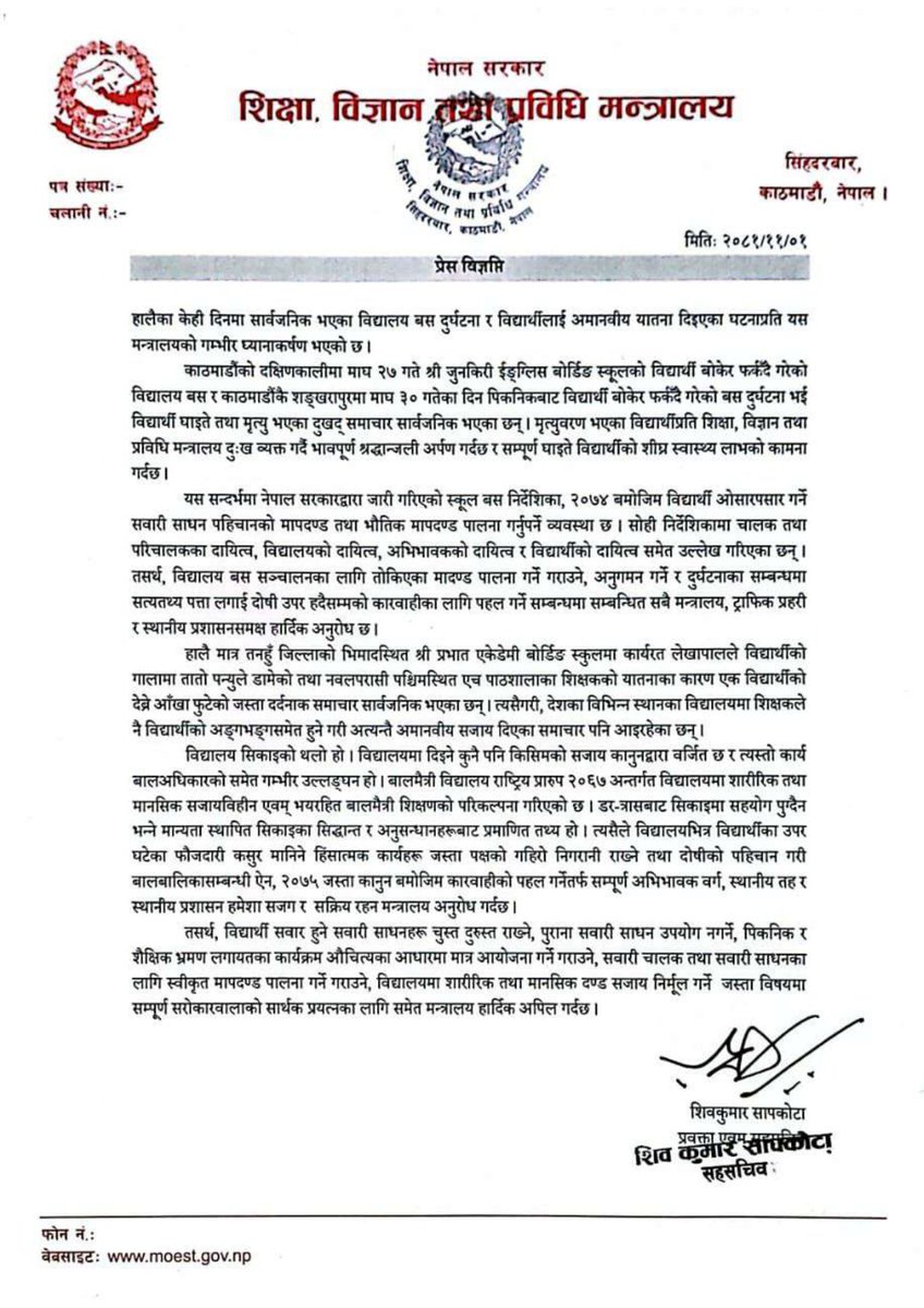 प्रेस विज्ञप्ति (२०८१-११-०१)