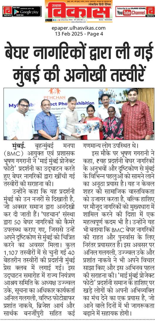 उल्हास विकास - बेघर नागरिकों द्वारा ली गई मुंबई की अनोखी तस्वीरें

#बेघर #मुंबई2025 #मायमुंबई #भूषणगगराणी #उज्वलउके #अनिलगलगली #ब्रिजेशआर्य #प्रशांतनाकवे #सार्थकबॅनर्जीपुरी #सुभाषरोकडे #मुंबईप्रेसक्लब