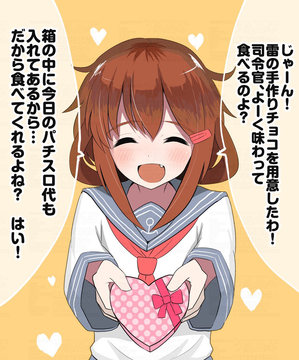 水印再掲 とっても古い絵
パチスロ代がメインプレゼントチョコ共依存雷ちゃん
#艦これ #バレンタイン 