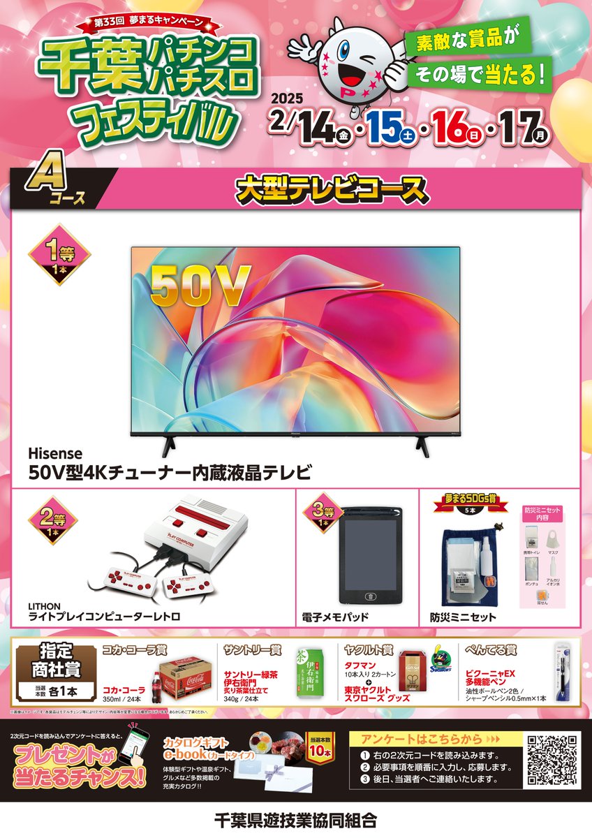 さあ！本日 2025年2月14日(金)から4日間 千葉パチンコ・パチスロ