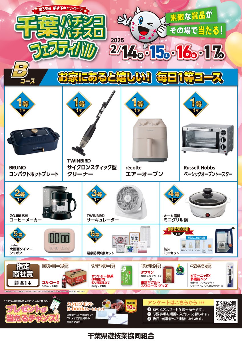 さあ！本日 2025年2月14日(金)から4日間 千葉パチンコ・パチスロ