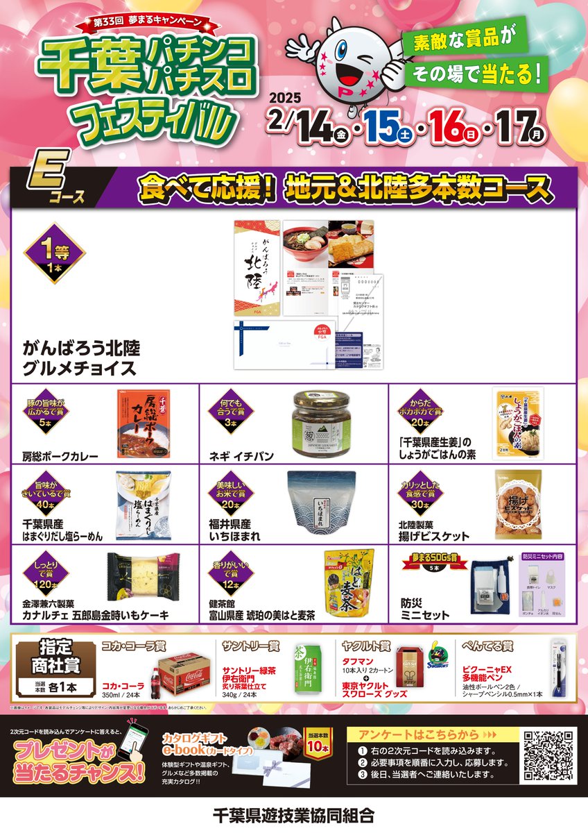 さあ！本日 2025年2月14日(金)から4日間 千葉パチンコ・パチスロ