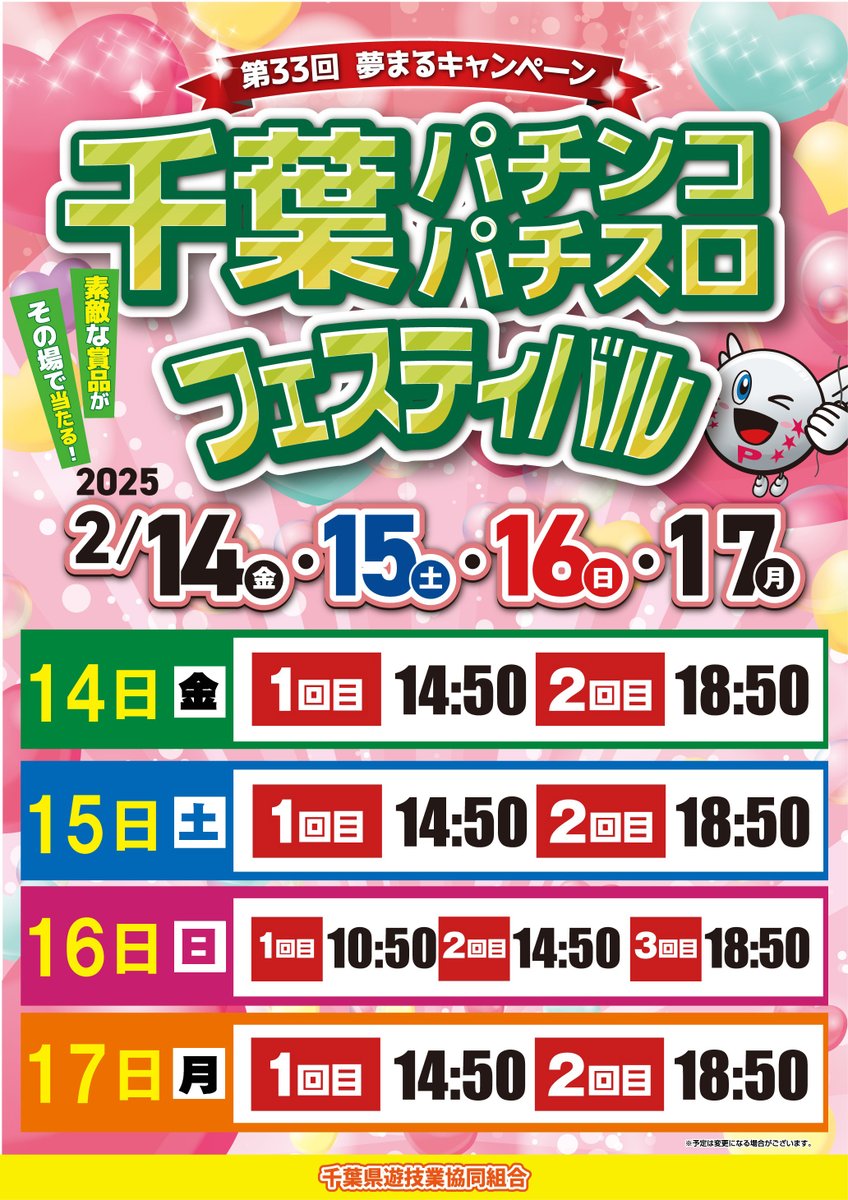 さあ！本日 2025年2月14日(金)から4日間 千葉パチンコ・パチスロ