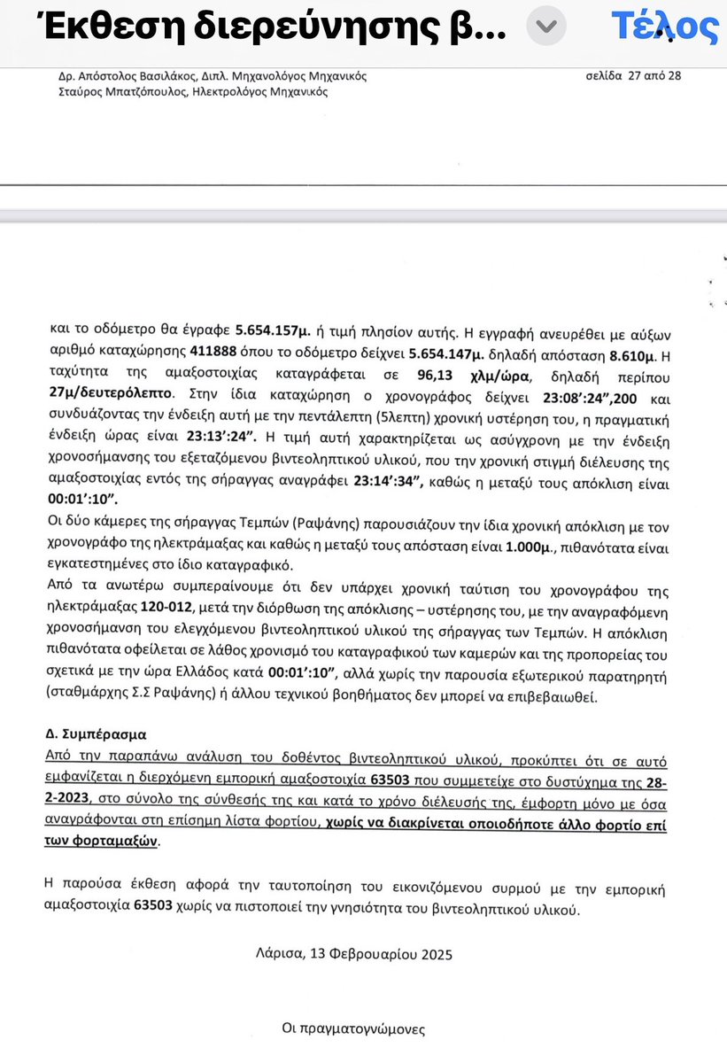 Maria Christaki (@iw7cm52foknpvwu) on Twitter photo <a href="/LiberalGr/">liberal.gr</a> Διεφθαρμένοι, γελοίοι και ταυτόχρονα ποντίκια οι διορισμένοι δικαστικοί πραγματογνώμονες. Έτοιμοι να πηδήξουν από το καράβι αν χρειαστεί. Είπαν τί κουβαλούσε η εμπορική αμαξοστοιχία
‼️ΧΩΡΙΣ‼️Να πιστοποιήσουν τη γνησιότητα του βιντεοληπτικού υλικού🤡🤬🤡 <a href="/LiberalGr/">liberal.gr</a> Διεφθαρμένοι, γελοίοι και ταυτόχρονα ποντίκια οι διορισμένοι δικαστικοί πραγματογνώμονες. Έτοιμοι να πηδήξουν από το καράβι αν χρειαστεί. Είπαν τί κουβαλούσε η εμπορική αμαξοστοιχία
‼️ΧΩΡΙΣ‼️Να πιστοποιήσουν τη γνησιότητα του βιντεοληπτικού υλικού🤡🤬🤡