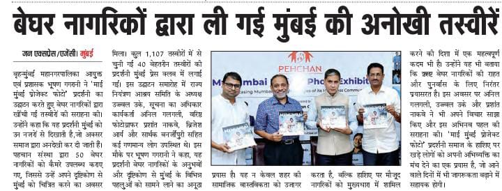 जन एक्सप्रेस - बेघर नागरिकों द्वारा ली गई मुंबई की अनोखी तस्वीरें

#बेघर #मुंबई2025 #मायमुंबई #भूषणगगराणी #उज्वलउके #अनिलगलगली #ब्रिजेशआर्य #प्रशांतनाकवे #सार्थकबॅनर्जीपुरी #सुभाषरोकडे #मुंबईप्रेसक्लब