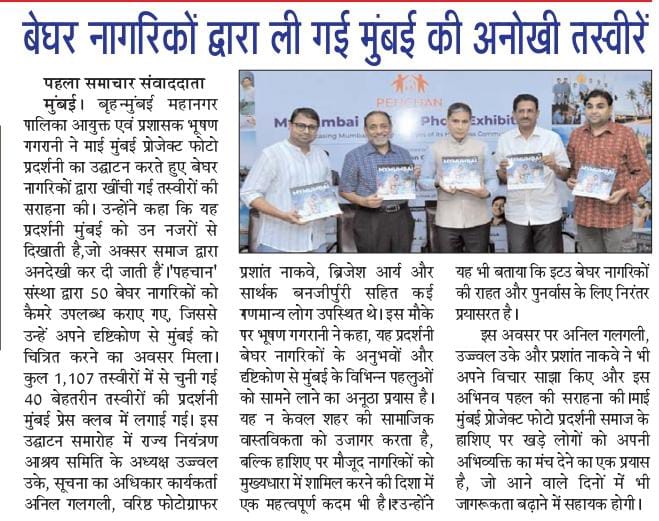 पहला समाचार- बेघर नागरिकों द्वारा ली गई मुंबई की अनोखी तस्वीरें

#बेघर #मुंबई2025 #मायमुंबई #भूषणगगराणी #उज्वलउके #अनिलगलगली #ब्रिजेशआर्य #प्रशांतनाकवे #सार्थकबॅनर्जीपुरी #सुभाषरोकडे #मुंबईप्रेसक्लब