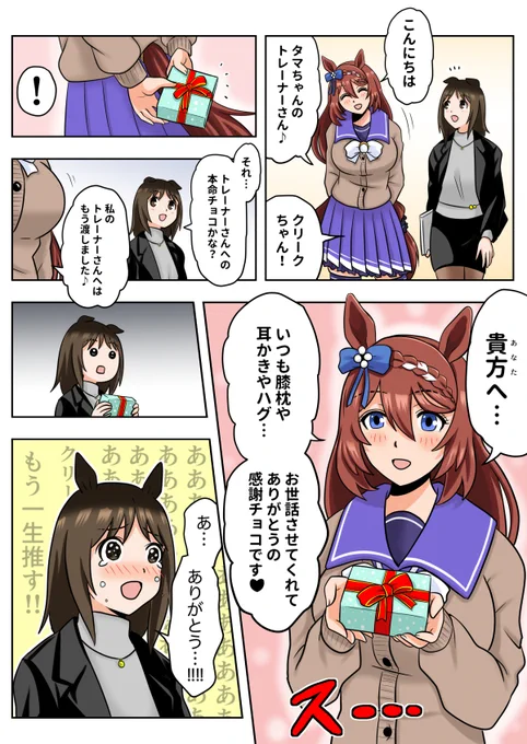 スーパークリーク(推し)からチョコをもらうタマモクロスのトレーナー
#ウマ娘 