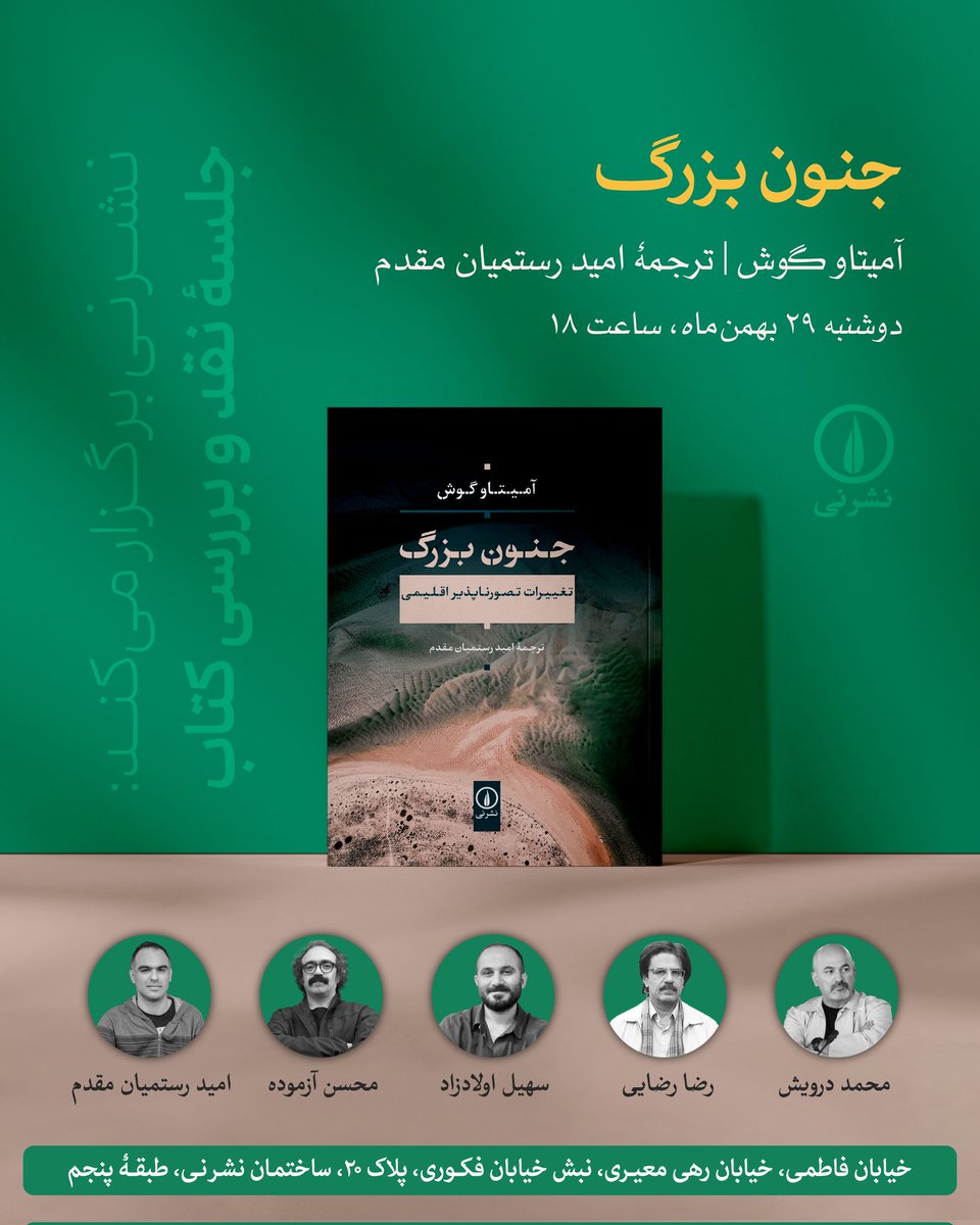 ‌‌نشر نی برگزار می‌کند:
جلسهٔ نقد و بررسی کتاب «جنون بزرگ»
تغییرات تصورناپذیر اقلیمی
آمیتاو گوش
ترجمهٔ امید رستمیان مقدم

با حضور:
محمد درویش
رضا رضایی
سهیل اولادزاد
محسن آزموده
و مترجم

دوشنبه ۲۹ بهمن‌ ساعت ۱۸
خ فاطمی، خ رهی معیری، نبش خ فکوری، پلاک ۲۰، ساختمان نشر نی، طبقهٔ ۵