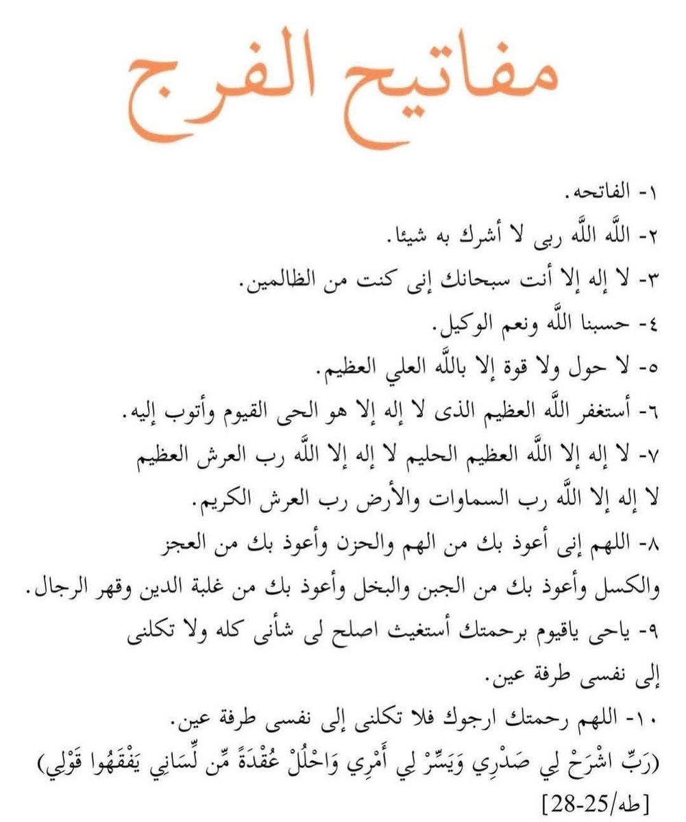 انشروها لعل الله يفرج عن مكروب
فيرضينا و يرضى عنا سبحانه وتعالى 
مفاتيح الفرج