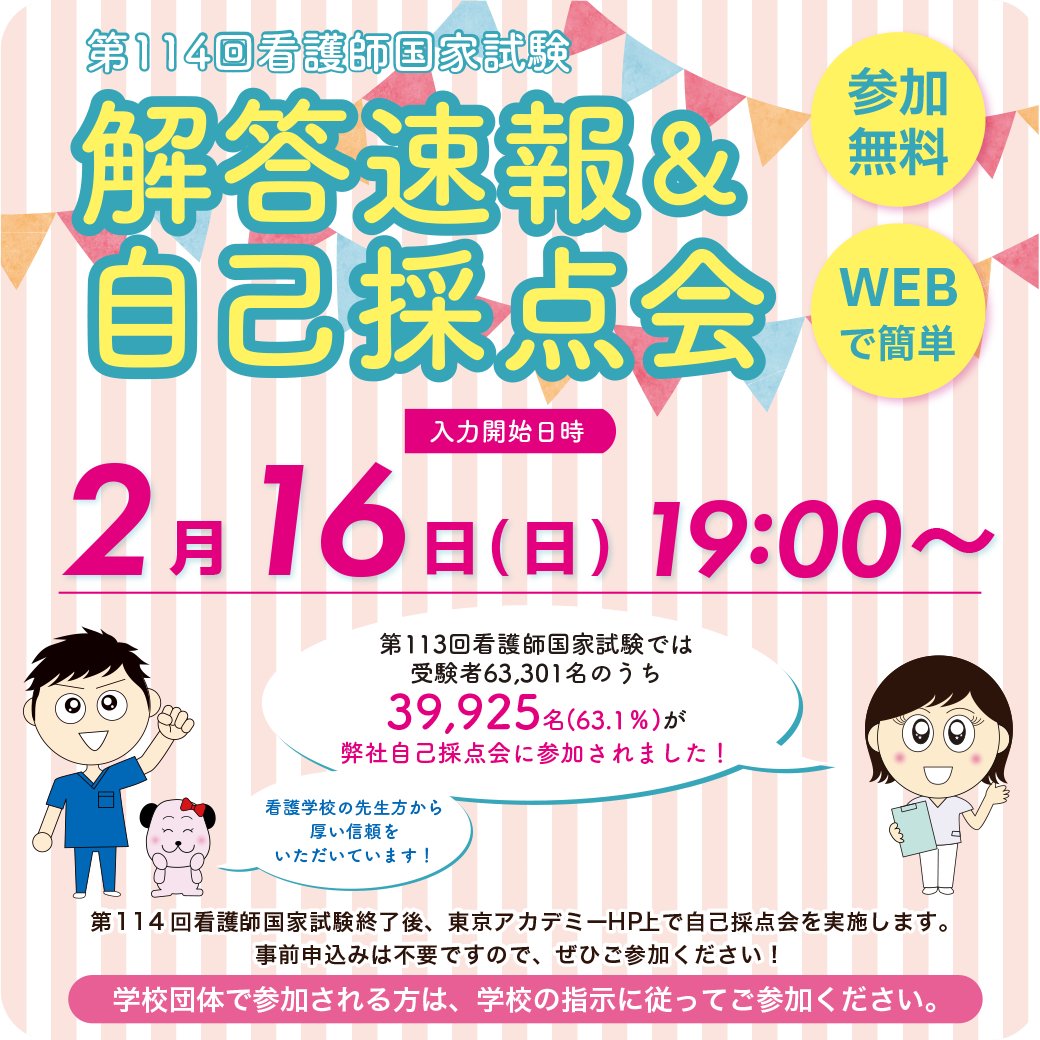 第114回 看護師国家試験 東京アカデミー模試第3回 解説 第114回 看護師国家試験 東京アカデミー模試第3回 解説