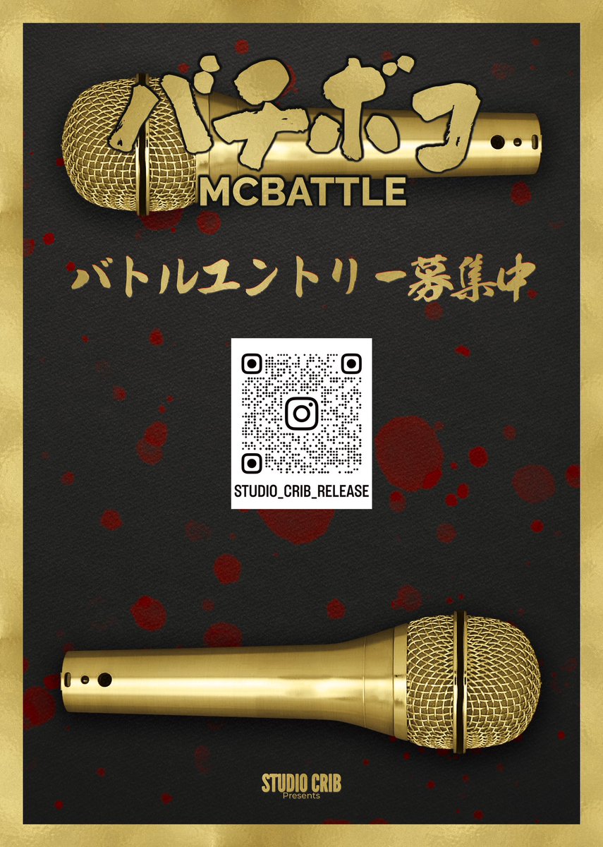 StudioCrib's tweet image. #バチボコ
エントリー募集中