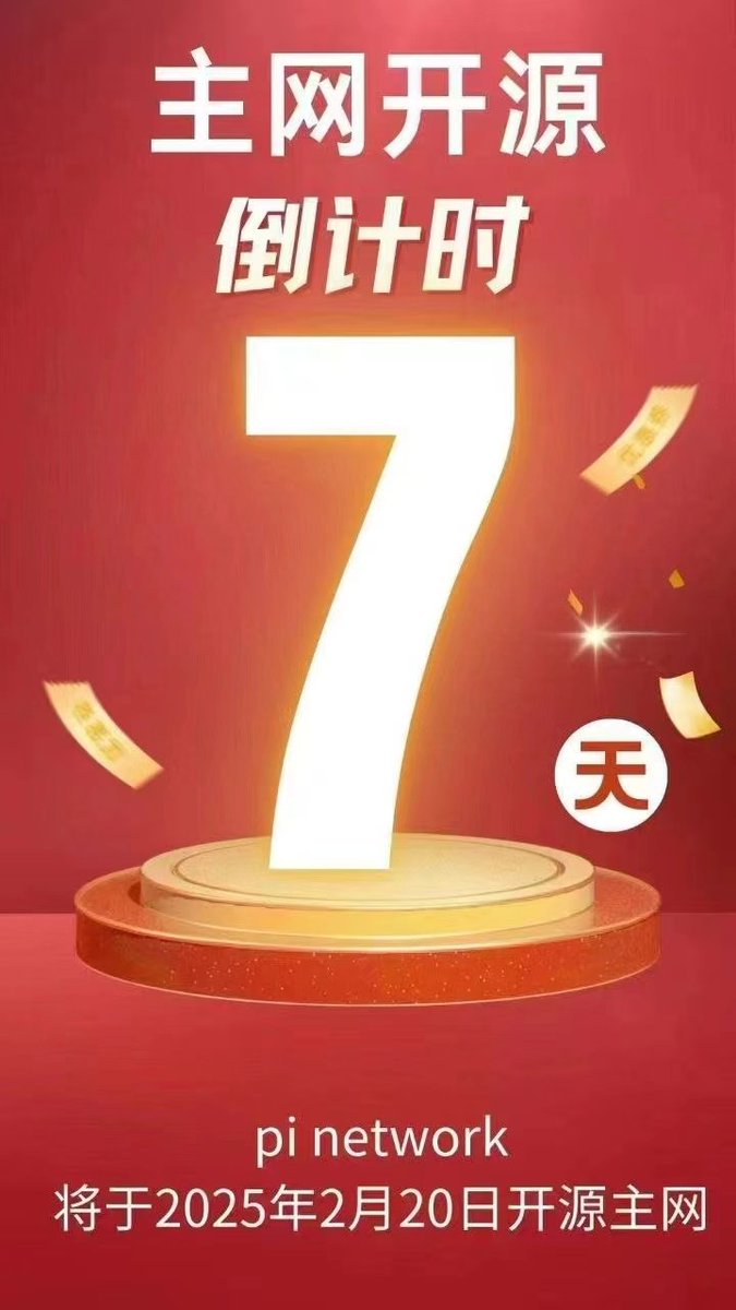 坚持了2091天真不容易，终于要主网还剩7天，兄弟了我们赢了[呲牙][庆祝]
